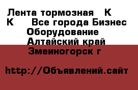 Лента тормозная 16К20, 1К62 - Все города Бизнес » Оборудование   . Алтайский край,Змеиногорск г.